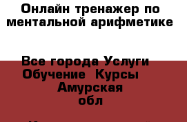 Онлайн тренажер по ментальной арифметике - Все города Услуги » Обучение. Курсы   . Амурская обл.,Константиновский р-н